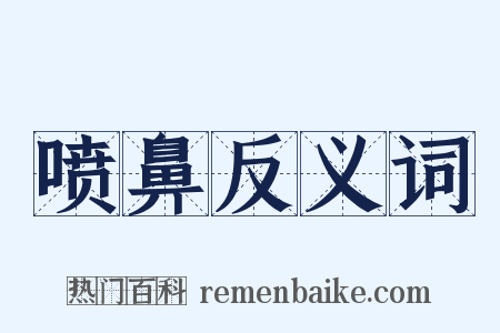 喷鼻反义词是什么意思的图片